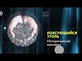 Рынок угля: Коксующийся уголь (исторический контекст)