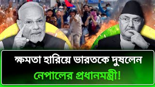 নেপাল দখল করতে চায় ভারত? | Narendra Modi Nepal Update News | Nepal Genz