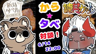 からタベ！！対談コラボ