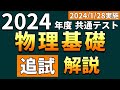 【解説】2024年度共通テスト物理基礎＜追試＞