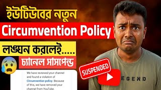 😭ইউটিউবের নতুন Circumvention Policy লঙ্ঘন করলেই Channel Removed ⚠️সাবধান⚠️