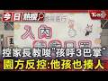 控家長教唆「孩呼3巴掌」 園方反控:他孩也揍人｜TVBS新聞 @TVBSNEWS01