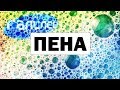 Галилео. Пена 🛀 Foam