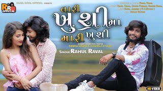 Tari Khusi Ma Mari Khusi || Rahul Raval || New Gujarati Sad Song | @rahulravalofficial
