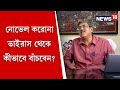 নোভেল করোনা ভাইরাস থেকে কীভাবে বাঁচবেন?
