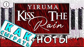 Kiss The Rain На Пианино ОБУЧЕНИЕ + НОТЫ 🎹 Как Играть На Фортепиано