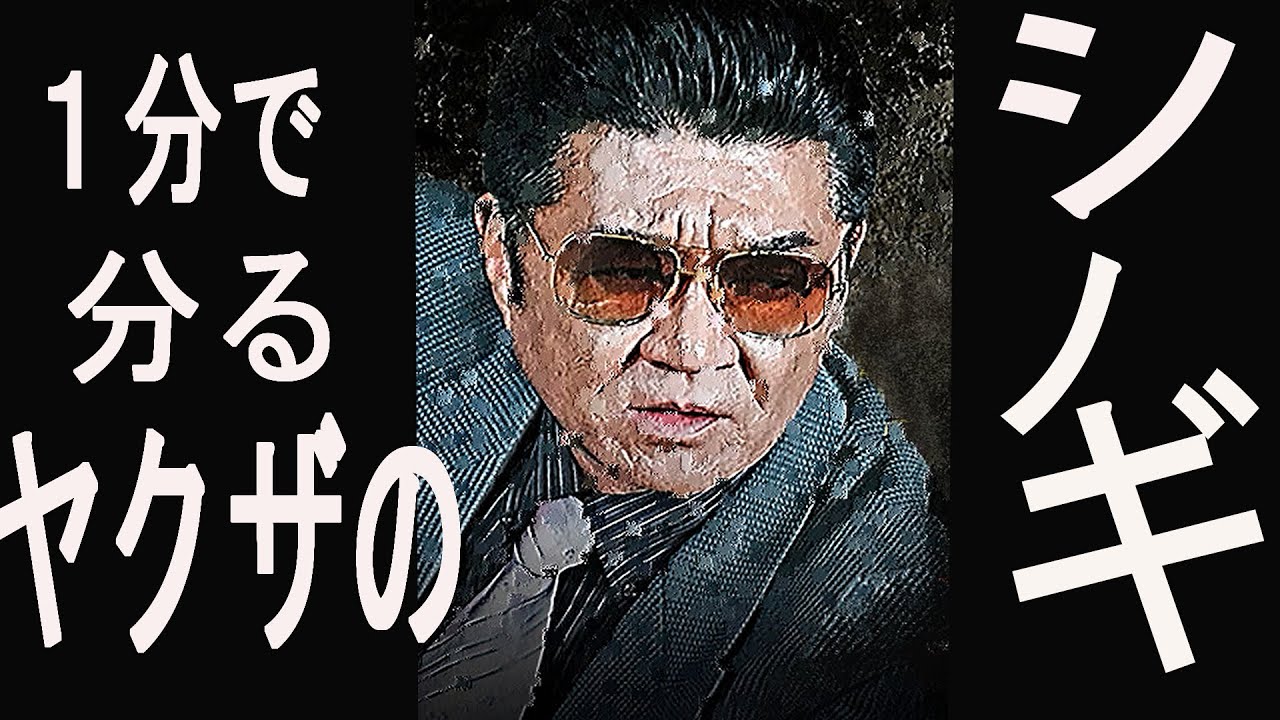 １分で分るヤクザのシノギ