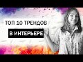 ДИЗАЙН ИНТЕРЬЕРА • Тренды в дизайне интерьера 2020 • Идеальная планировка