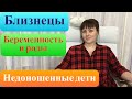 Беременность и роды. Недоношенные близнецы.Естественные роды двойней.Преждевременные роды двойней.