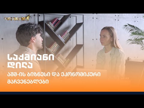 აშშ-ის ბიზნესი და ეკონომიკური მაჩვენებლები