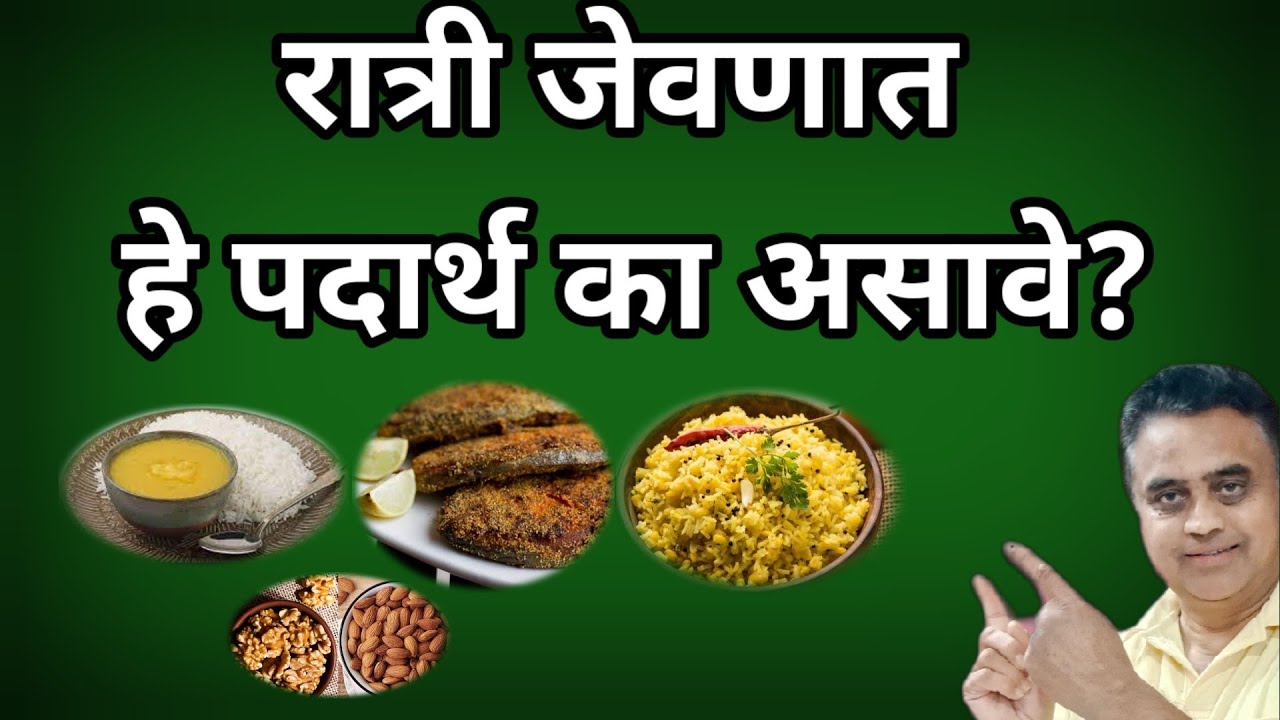 रात्री जेवणात हे पदार्थ का असावे?#drrajopadhye @1965vijayr