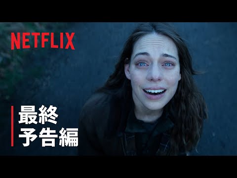 『三体』最終予告編 - Netflix