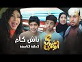 مسلسل شباب البومب 12 - الحلقه التاسعة 