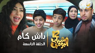 مسلسل شباب البومب 12 - الحلقه التاسعة " داش كام " 4K