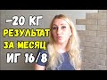 Как похудеть?  ИНТЕРВАЛЬНОЕ ГОЛОДАНИЕ ✔️ 1200 ккал в день/Результат за месяц🍀Дневник похудения