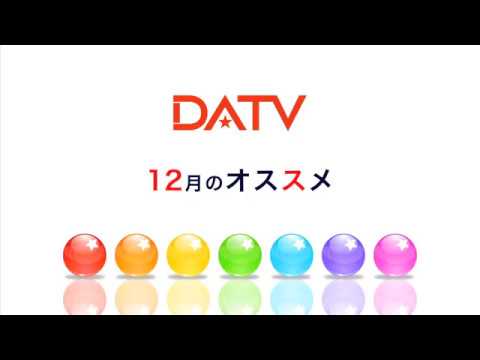 ★【DATV】12月のおすすめ！★