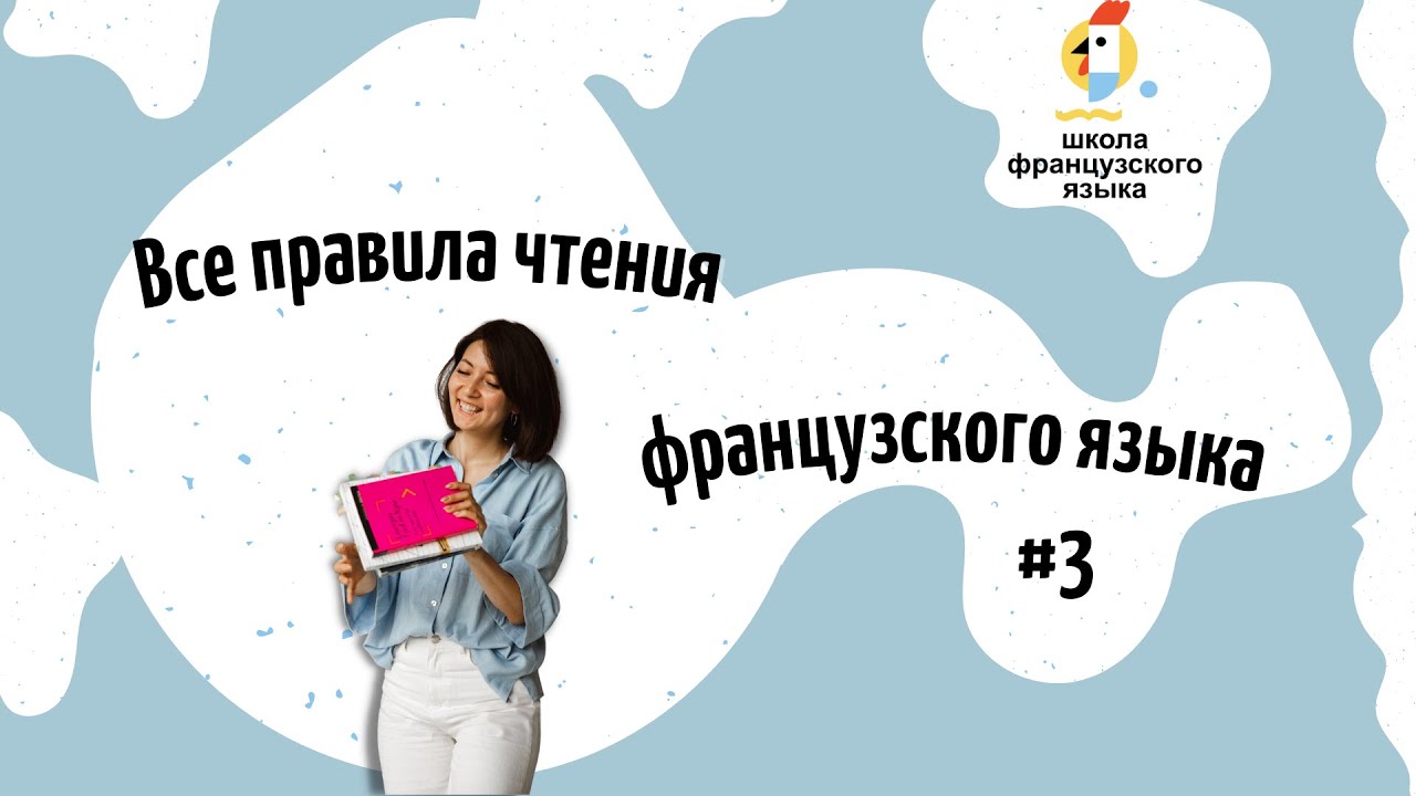 Правила чтения французского языка. Часть 3 - YouTube
