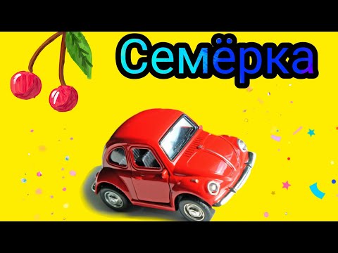 Видео: ВИШНЁВАЯ СЕМЁРКА