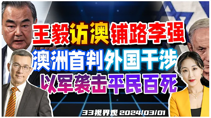 王毅時隔7年再訪澳！菲律賓總統在澳洲表態：寸土不讓 | 澳洲首個外國干預案 華社領袖被判刑！| 以軍開槍加沙物資站 過百平民死亡《33視界觀》紐西蘭33中文台 - 天天要聞