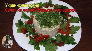 Салат из черной редьки и сельдерея