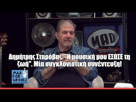 Δημήτρης Σταρόβας. "Η μουσική μου ΕΣΩΣΕ τη ζωή". Μία συγκλονιστική συνέντευξη| Mad For Greekz