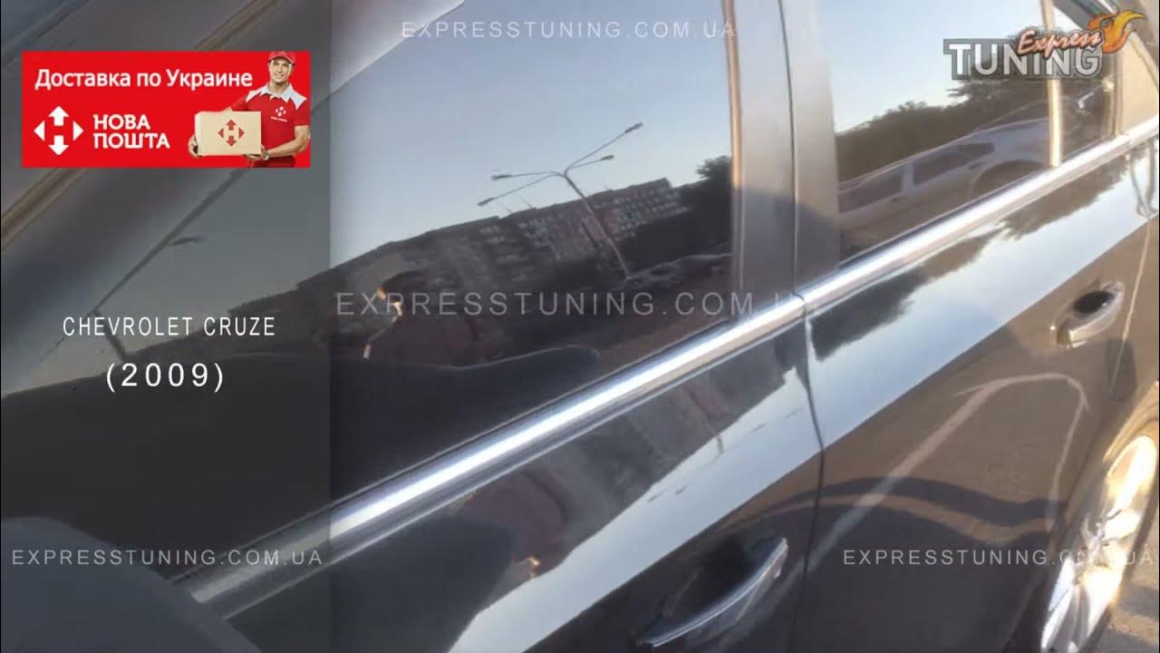 Хромированные молдинги стекол Шевроле Круз. Хром нижние молдинги стекол ...