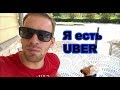 Проэкт Работа в UBER чтобы выжить!!! Сколько можно заработать в такси UBER