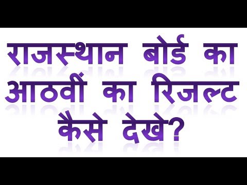8th class exam ka dekhe mobile board 8th par ka result Rajasthan ka kaise 8th class exam ka dekhe mobile board 8th par ka result Rajasthan ka kaise