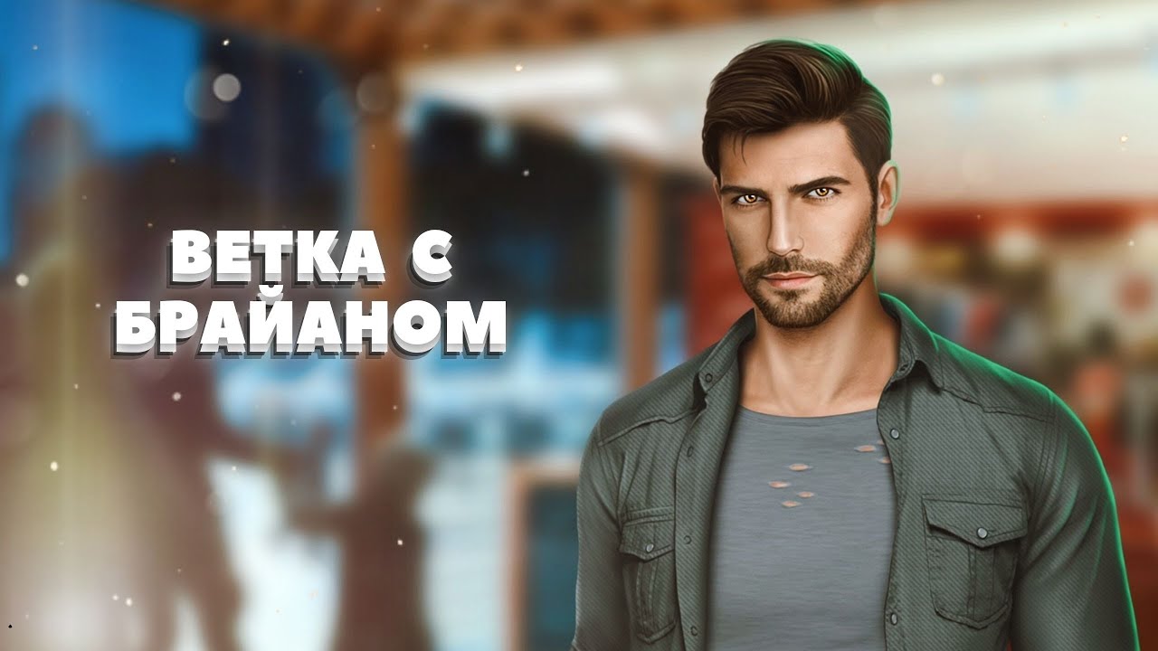 По тонкому льду брайан с кого рисовали