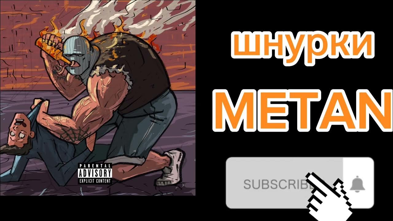 Метана шнурки без матов. Метан репер шнурки. Metan шнурки обложка. Обложка трека шнурки метан. Метан шнурки osu.