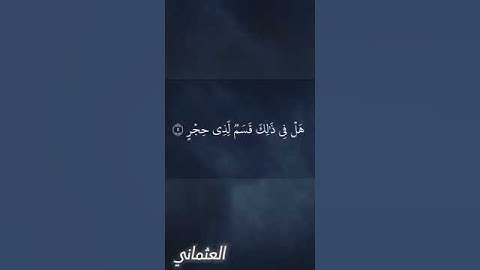 الشيخ أحمد محمد حسن ، #تيك_توك #الرحمن #لايك #اكسبلور #المصحف #لايك ,قرآن كريم ،من سورة الفجر