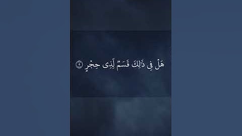 الشيخ أحمد محمد حسن ، #تيك_توك #الرحمن #لايك #اكسبلور #المصحف #لايك ,قرآن كريم ،من سورة الفجر