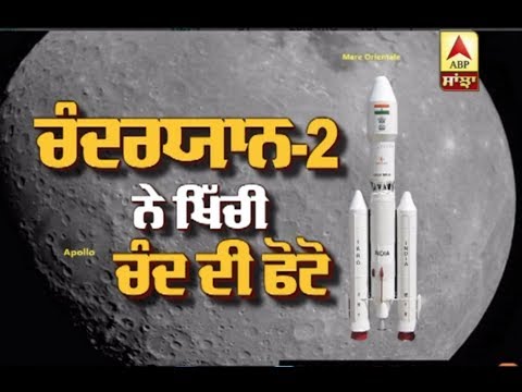 Chandrayan-2 ਨੇ ਖਿੱਚੀ ਚੰਨ ਦੀ ਪਹਿਲੀ ਤਸਵੀਰ | ABP Sanjha |