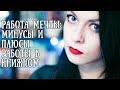 Работа мечты: плюсы и минусы работы в книжном