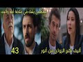 مسلسل القلب اختار الحلقة 43 الجزء 2 أليف تقرر الزواج من أنور مصطفى يشك في علاقة ابيه واليف