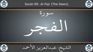 القرآن الكريم بصوت عبدالعزيز الأحمد - سورة الفجر