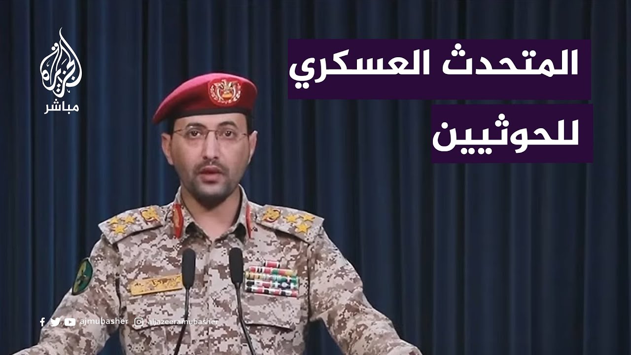 المتحدث العسكري باسم الحوثيين: اغرقنا سفينة بريطانية بالكامل