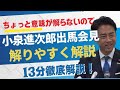 小泉進次郎 自民党総裁選出馬会見 【留魂録】 "わかりづらい"ので、13分徹底解説! #小泉進次郎 #自民党総裁選 #氏家秀太 #政治ニュース