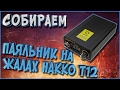 Сборка паяльника на жалах HAKKO T12