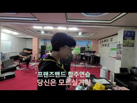 프랜즈밴드 합주연습 (당신은 모르실거야/혜은이)