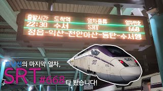 [4K] (탑승기) 호남선의 마지막 열차 , SRT 668열차 끝까지 타봤습니다! 수서역엔 새벽 1시 도착?? screenshot 3