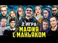 ЭВЕЛОН МАФИЯ С МАНЬЯКОМ 2 ИГРА / АРИНЯН, ГЕНСУХА, ЛИКС, КАРАВАЙ, ГУАКАМОЛЕ ВИШЕНКА / EVELONE GENSYXA