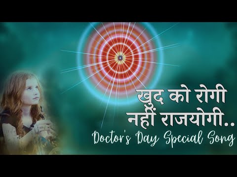 खुद को रोगी नहीं राजयोगी समझो | Doctor's Day Special Song | Music Godlywood |