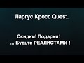 Новый ЛАРГУС КРОСС Quest. Дорого / Дёшево.