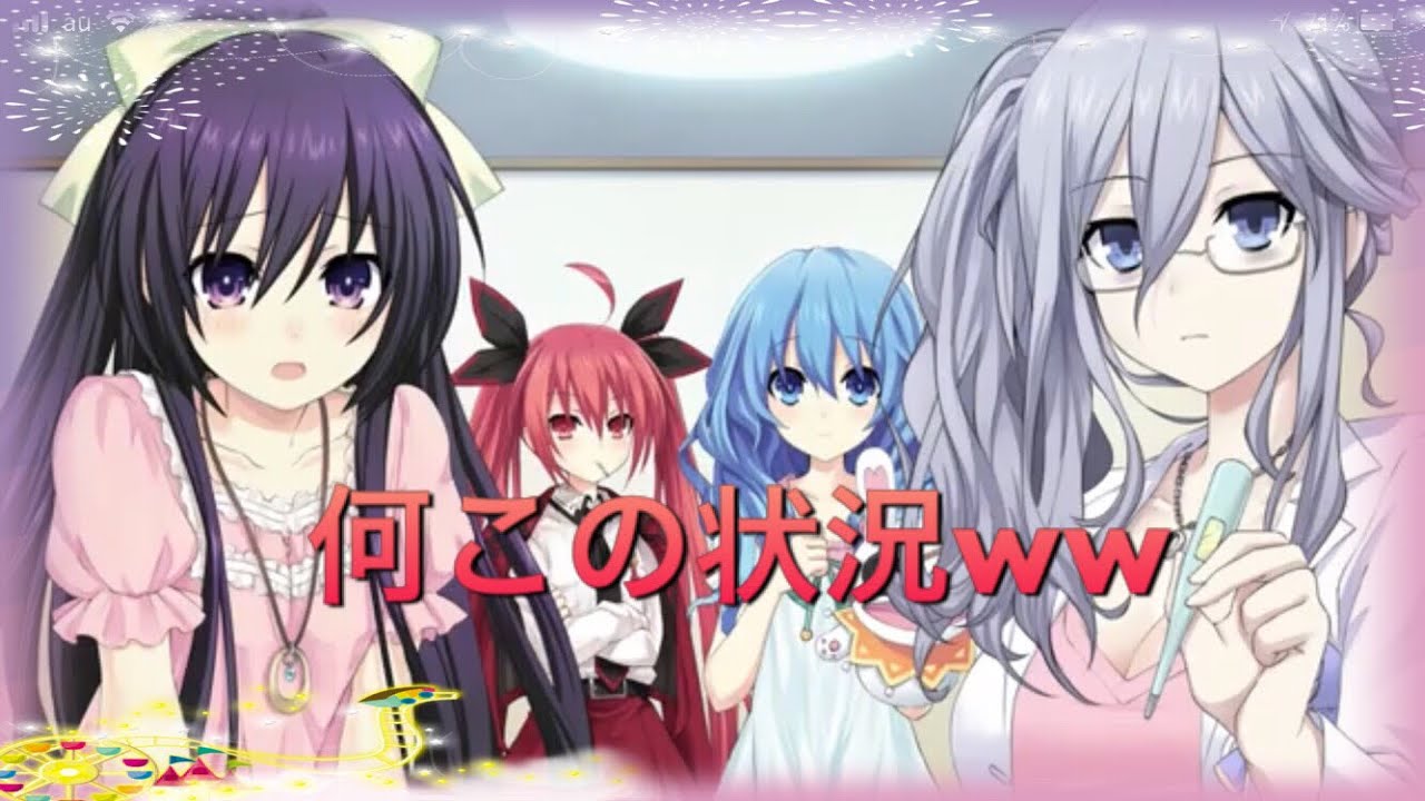 デート・ア・ライブ