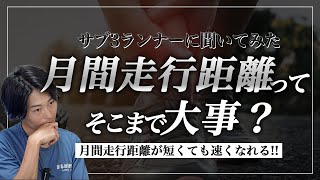 月間走行距離って本当に大事なの？｜サブ3達成者は意外と少ない距離で結果を出しているようです。