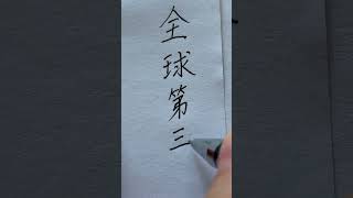 is this real? @ChineseHandwriting