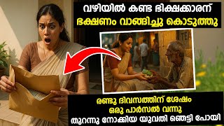 ഭിക്ഷക്കാരൻ ഭക്ഷണം വാങ്ങി കൊടുത്ത യുവതിക്ക് ഒരു പാർസൽ വന്നു , തുറന്നു നോക്കിയ യുവതി ഞെട്ടി പോയി