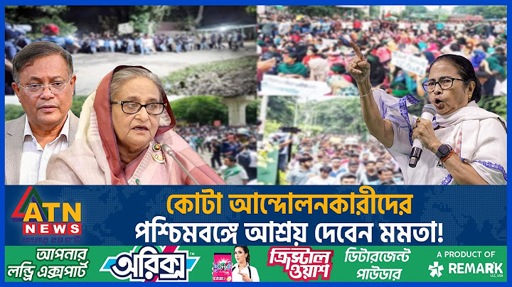 কোটা আন্দোলনকারীদের পশ্চিমবঙ্গে আশ্রয় দেবেন মমতা! | Quota Andolon 2024 |Mamata Banerjee |West Bengal