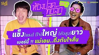 แข็ง-ใหญ่-ยาว เบอร์นี้ แม่เอมจุกแน่ๆ ! | ห้องปลดทอล์ก EP.7